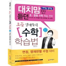 대치맘만 듣던 초등 영재들의 수학 학습법 제2권 : 면접 영재판별 수업 대비, 시대교육