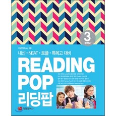 리딩팝 중학교 3 : 내신·NEAT·토플·특목고 대비, 리딩교육(Leading Edu)
