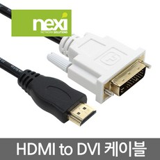 넥시 HDMI TO DVI 1.4Ver 케이블 NX-HDMI TO DVI 5M, 1개