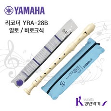 [정품] YAMAHA 야마하 알토리코더 YRA28B 바로크식, YRA28B(바로크식), 1개