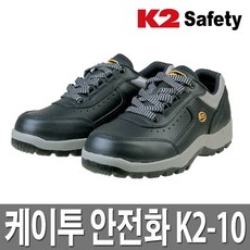 K2 안전화 K2-10