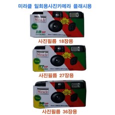 총판 일회용카메라 후지퀵스냅 코니 코닥펀세이버 미라클 디즈니 사진필름내장18장 27장 36장 플래시용, 1개, 미라클27장1개