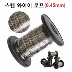 스텐 와이어로프 0.45mm 7x7 방식 SUS 304 1M 단위, 1개