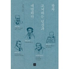 장자 고뇌하는 인간과 대면하다, 빈빈책방, 정용선