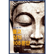 현대인을 위한 불교상식 108문답, 운주사