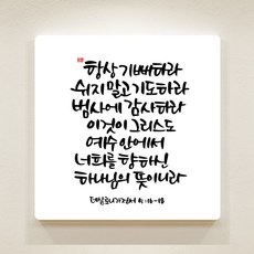 [데코헤븐리] 순수캘리말씀액자-SA0058 데살로니가전서 5장 16절 ~ 18절