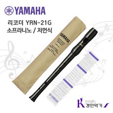 [YAMAHA] 야마하 소프라니노 리코더 YRN-21G 저먼식 / YRN-22B 바로크식, YRN-21 / 1개, YRN21 (저먼식)