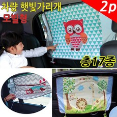 나와니스 햇빛가리개 2장셋트. 커튼형 프리형 모빌형 17종. 카시트 차량커튼, 모빌형(2P)-애플민트, 2개