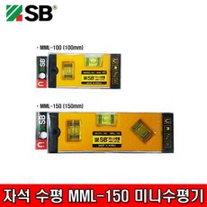 SB 미니라벨 MML-150 SB마그네트 미니레벨수평기 150mm 수평자, 1, 1개