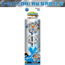 베이블레이드 B-104 위닝 발키리 B-105 제트 아킬레스, 1.B-104위닝발키리, 1개