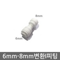 .. 6mm 8mm 10mm 원터치 피팅 정수기 부속 호스 부품 하우징 필터, (6-8mm)I피팅, 1개