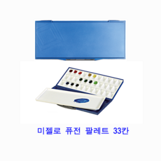 미젤로 퓨전33 수채화 팔레트 MWP-3033, 수량]옵션없음