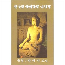 (카세트 테이프) 박세민 스님 - 금강경/ 천수경/ 아미타경 (2Tape), 단품