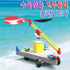 [과학키트 자람사이언스] 수륙양용 고무동력 풍력보트카(1인용)jr, 1개