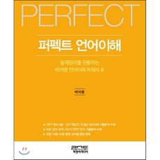 퍼펙트(Perfect)언어이해:출제원리를 관통하는 박어령 언어이해 독해의 본, 피앤씨미디어