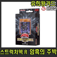 유희왕카드 스트럭처 덱 암흑의 주박 카드게임, 1개