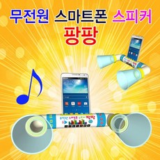[과학키트 자람사이언스] 무전원 스마트폰스피커 팡팡(5인용)jr