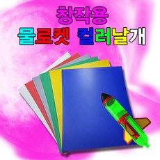[과학키트 자람사이언스] 창작용 물로켓 컬러날개 jr