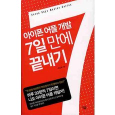 아이폰 어플 개발 7일 만에 끝내기, 살림