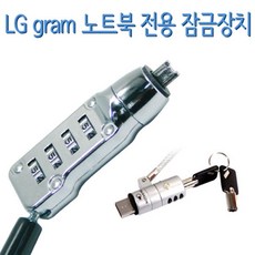 (주)노트옵션 15Z980-HA76K 노트북잠금장치 노트북자물쇠 와이어락 도난방지 시건, 1개