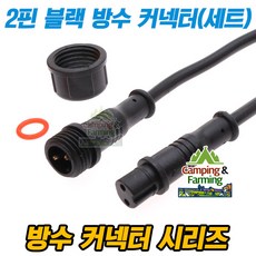 2핀 블랙 타입 방수형 암/수 커넥터 세트(총길이40cm), 1개