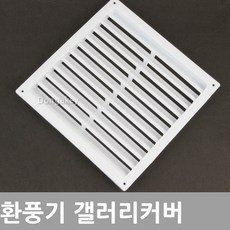 동아열쇠 환풍기 갤러리 공기창 커버 190x190 380x190, 갤러리환풍기커버 190x190