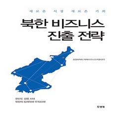 두앤북/ 북한 비즈니스 진출 전략 : 새로운 시장 기회