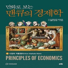이러닝코리아/ 만화로 보는 맨큐의 경제학 2 - 시장의 작동원리, 이러닝코리아, 상세 설명 참조