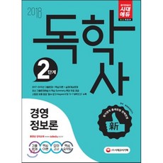 2018 독학사 2단계 경영정보론, 시대고시기획 시대교육