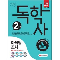 2018 독학사 2단계 마케팅조사, 시대고시기획 시대교육