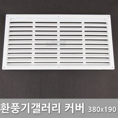 환풍기 갤러리 공기창 커버 190x190 380x190 손잡이 도어록, 환풍기갤러리커버 380x190