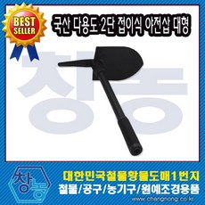 국산 다용도 야전삽 대형 곡갱이 접이식 모종삽 야삽, 1개