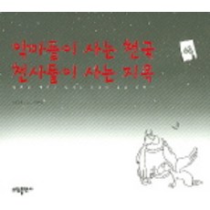 惡魔居住的天堂 天使居住的地獄：向扭曲的世界擊出一記痛快的全壘打, Sodam出版社