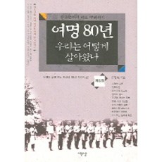 Seomundang 黎明80年 我們如何走過來 5, 金京玉 著