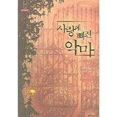 사랑에 빠진 악마, 열림원, 자크 카조트 저/최애영 역