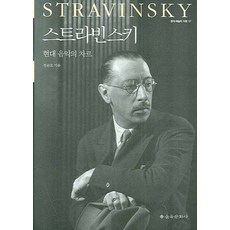 史特拉汶斯基：現代音樂的沙皇, 鄭俊浩 著, 乙酉文化社