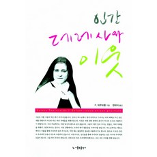 인간 데레사와 이웃, 가톨릭출판사