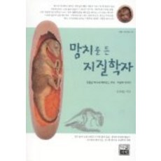 망치를 든 지질학자, 가람기획, 장순근 저