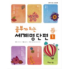 有助學習的世界名著短篇 1, 美麗的人們