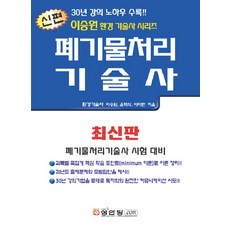 신편 폐기물처리기술사, 성안당