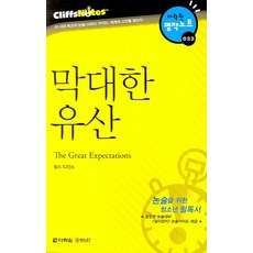 Darakwon 遠大前程 (克里夫筆記), 論述/寫作