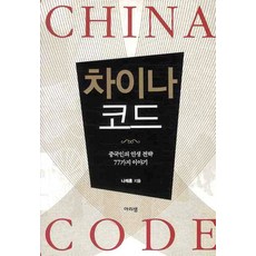 中國密碼：中國人的77個人生策略故事, 羅采訓 編著, 阿里泉