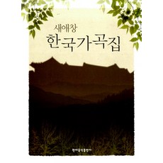 새애창 한국가곡집, 현대음악출판사