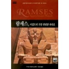 拉美西斯二世埃及最偉大的法老, 加拉姆規劃, 喬伊斯·蒂爾德斯雷 (Joyce Tildeslay) 撰寫/胡恩·金 (Hoon Kim) 翻譯