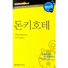 Darakwon 唐吉訶德 (克里夫筆記), 論述/寫作, 青少年