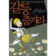 갈등 거침없이 즐겨라, 아라크네, 유용미,황소영 공저