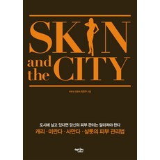 SKIN AND THE CITY, 에디터, 최현주 저