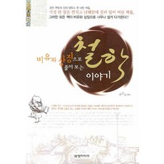 Samyangmedia 用比喻和象徵解讀的哲學故事, 尹恩淑 著