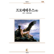 프로메테우스 (외), 서문당, 괴테 저/오청자 역