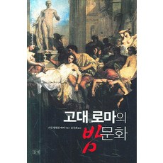 古代羅馬的夜生活, 野地, 卡爾·威廉·韋伯 著/尹眞熙 譯